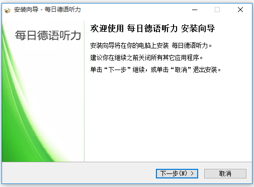 每日德语听力下载，提升语言技能的必备之路