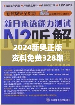 2024新奥正版资料免费,最佳精选解释落实_精装版98.968