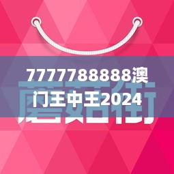 7777788888澳门王中王2024年｜词语释义解释落实