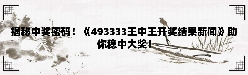 王中王72396o0m开奖结果号码｜全新答案解释落实