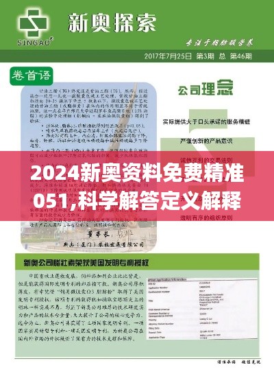 新奥2024免费资料公开,结构解答解释落实_尊享版51.928